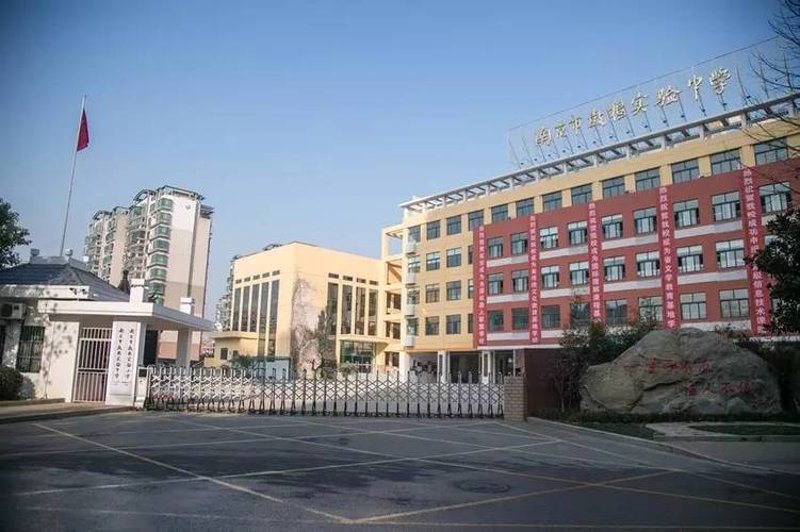 实验中学