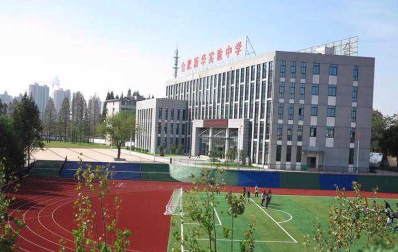 合肥新华实验中学